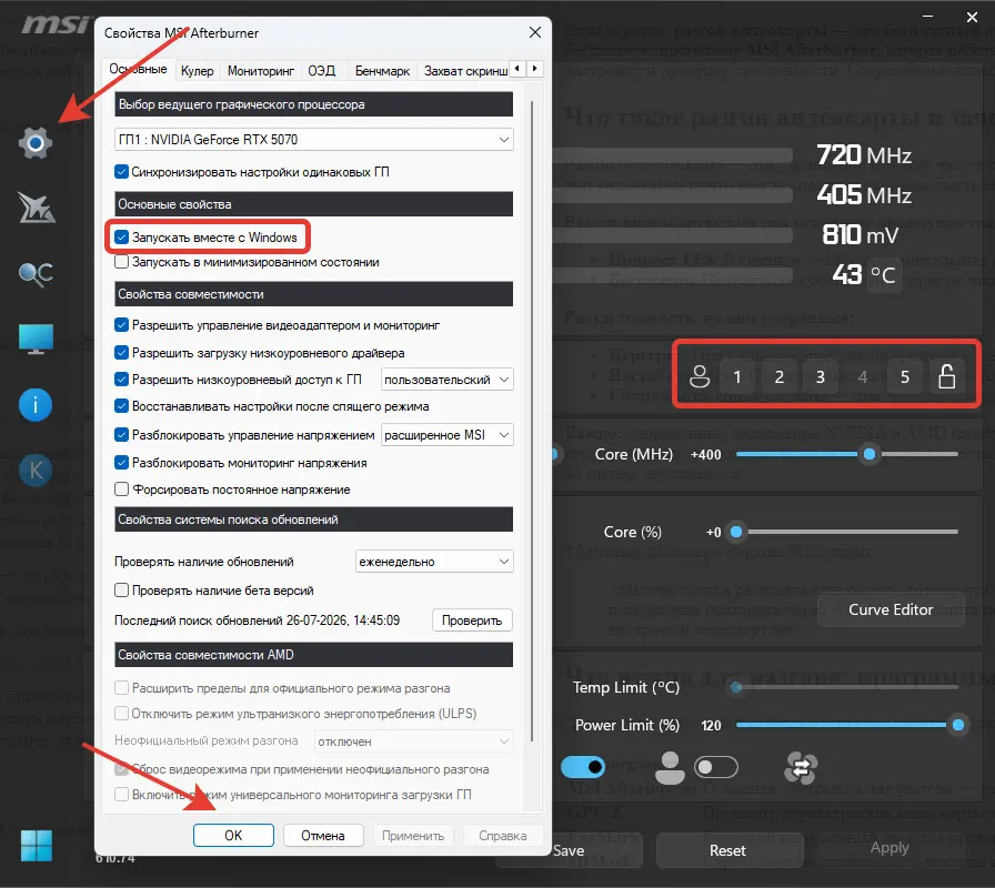 Запускать вместе с Windows в свойствах MSI Afterburner и разблокированный замок профиля